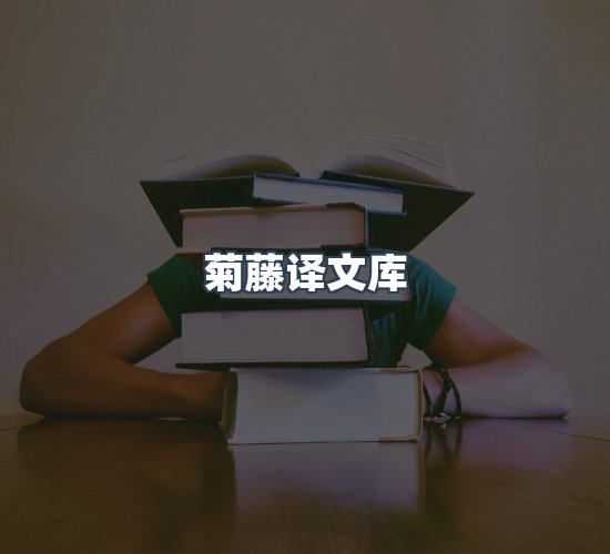 关于菊藤译文库